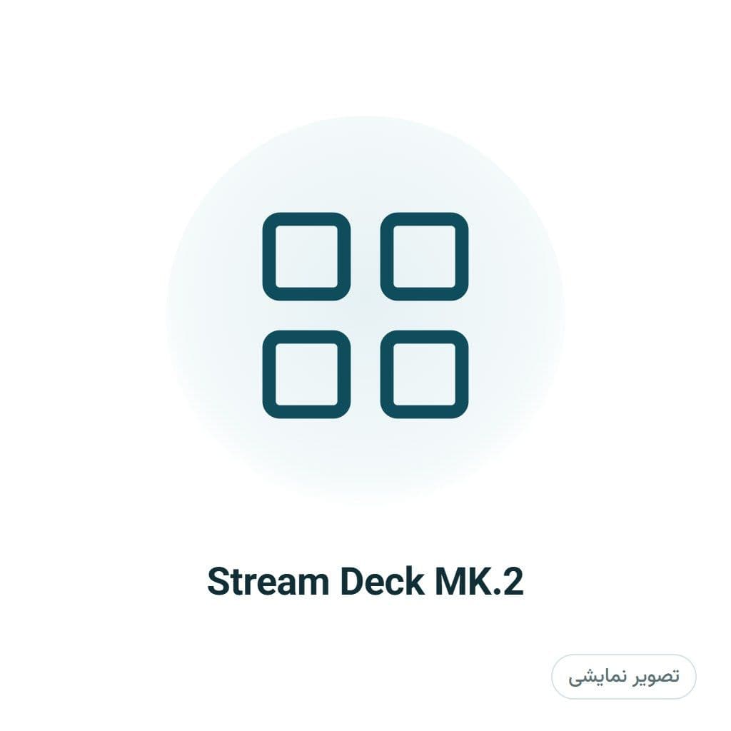 کنترلر استریم الگاتو مدل Stream Deck MK.2