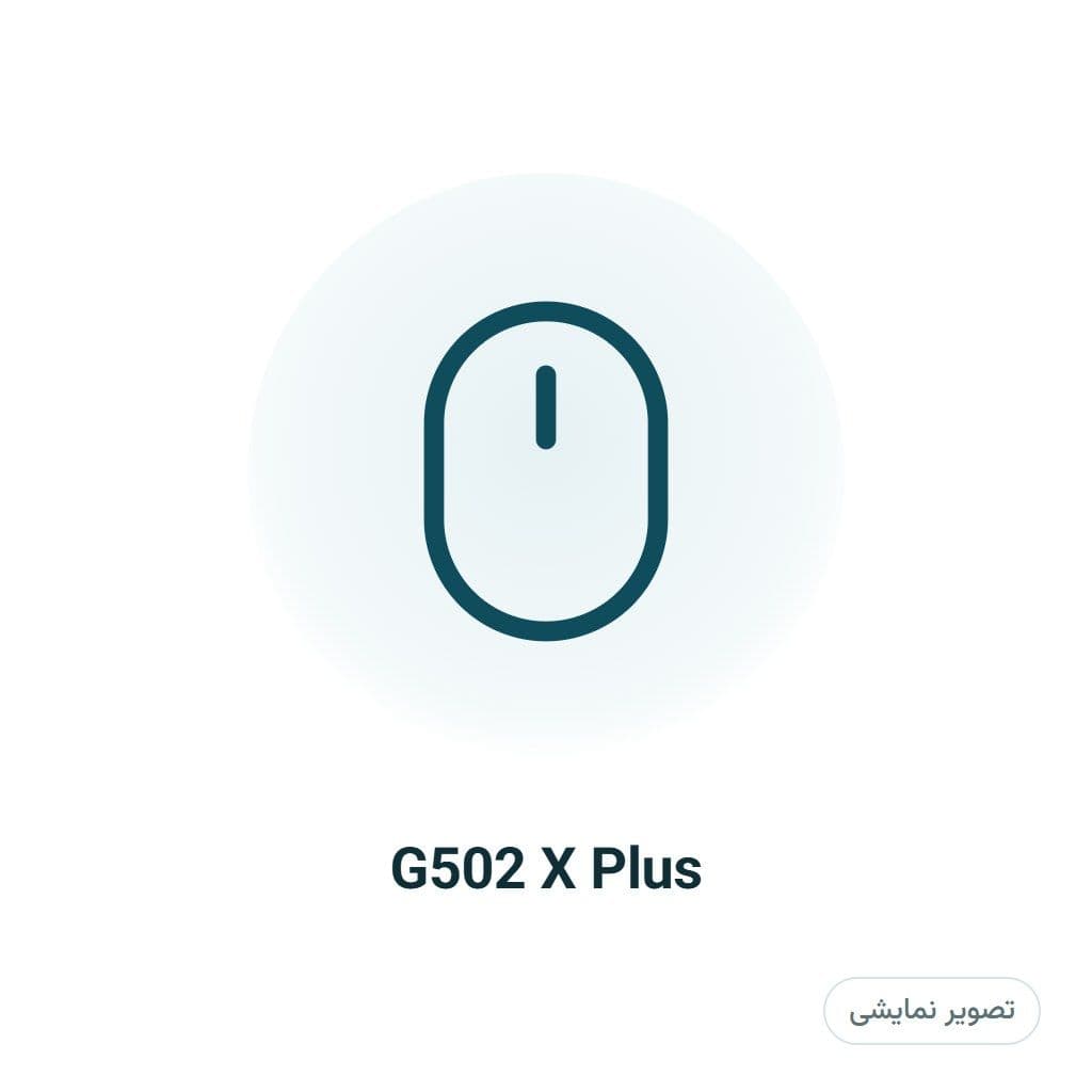 ماوس گیمینگ بی‌سیم لاجیتک مدل G502 X Plus