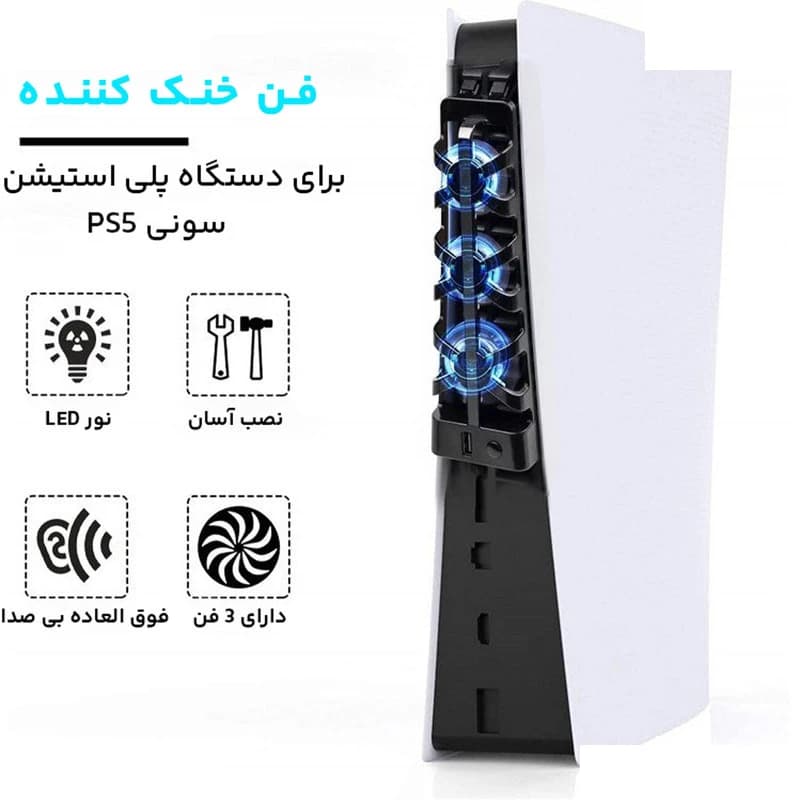فن خنک کننده پلی استیشن 5 دابی مدل TP5-1523، تصویر ۱ از ۸
